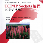 TCP/IP Sockets编程（C语言实现） 第2版 中文pdf