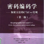 密码编码学——加密方法的C与C++实现（第二版） PDF