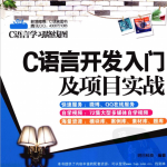 C语言学习路线图：C语言开发入门及项目实战 PDF