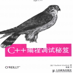 C++编程调试秘笈 PDF