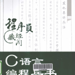 C语言编程兵书（张晶高洪涛） PDF