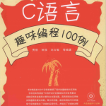 C语言趣味编程100例（胡奇） PDF