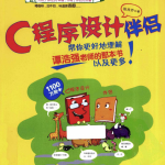 C语言设计伴侣 （陈良乔） PDF