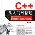 C++从入门到精通 （第2版） （明日科技） PDF