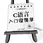 C 语言入门很简单（马磊）中文PDF