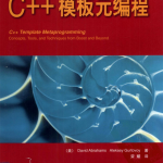 C++模板元编程 PDF