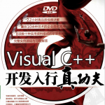 Visual C++开发入行真功夫 PDF