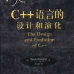 C++语言的设计和演化 PDF