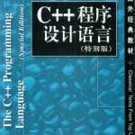 C++程序设计语言（特别版） PDF