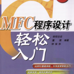 MFC程序设计轻松入门 PDF