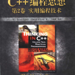 C++编程思想第2卷：实用编程技术（第2版） PDF