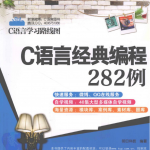 C语言经典编程282例 （明日科技） 高清PDF