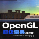 OpenGL超级宝典（第三版） PDF