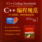 C++编程规范:101条规则、准则与最佳实践 PDF