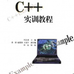 C++实训教程 PDF