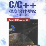 C++程序设计与导论（第二版） PDF