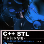 C++ STL开发技术导引 PDF