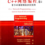 C++网络编程（卷2）：基于ACE和框架的系统化复用 PDF