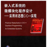 嵌入式系统的微模块化程序设计：实用状态图C/C++实现 PDF