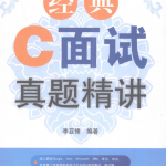 经典C面试真题精讲 （李亚锋） PDF