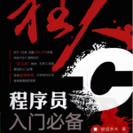 狂人C程序员入门必备（键盘农夫）PDF