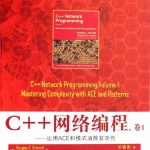 C++网络编程卷1 运用ACE和模式消除复杂性 中文PDF