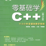 零基础学C++ （第2版） 高清PDF