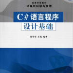 c#语言程序设计基础 （郑宇军王侃） pdf