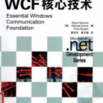 WCF核心技术 PDF