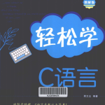 轻松学c语言（图解版） PDF