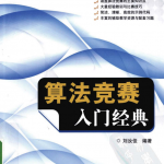 算法竞赛入门经典 PDF