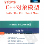 深度探索C++对象模型 pdf