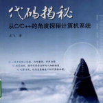 代码揭秘：从C／C++的角度探秘计算机系统 PDF