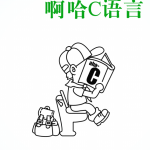 啊哈C语言：小学生坐在马桶上都可以读懂的C语言编程入门书 PDF