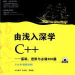 由浅入深学C++：基础、进阶与必做300题 pdf