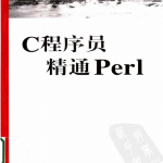 C程序员精通Perl （周良忠） pdf