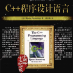 C++程序设计语言 特别版 PDF