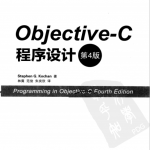 ob<x>jective-C 程序设计（第4版）中文pdf