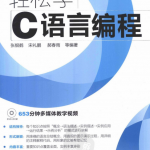 轻松学编程：轻松学C语言编程 PDF