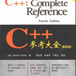 C++参考大全（第四版）