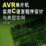 AVR单片机实用C语言程序设计与典型实例 pdf