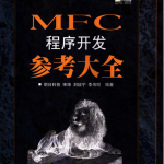 MFC程序开发参考大全 （明日科技） PDF