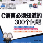 C语言必须知道的300个问题 （ 明日科技） pdf