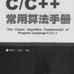 C/C++常用算法手册 秦姣华 中文