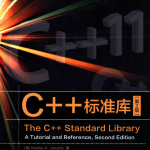 C++标准库（第2版） （Nicolai M.Josuttis） 完整 中文