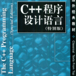 C++程序设计语言（特别版） 中文 pdf