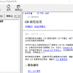 Csharp编程指南+参考手册 中文CHM版