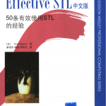 Effective STL中文版：50条有效使用STL的经验 pdf