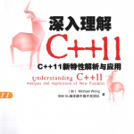 深入理解C++11：C++11新特性解析与应用 pdf