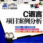 C语言项目案例分析 （明日科技） 中文PDF